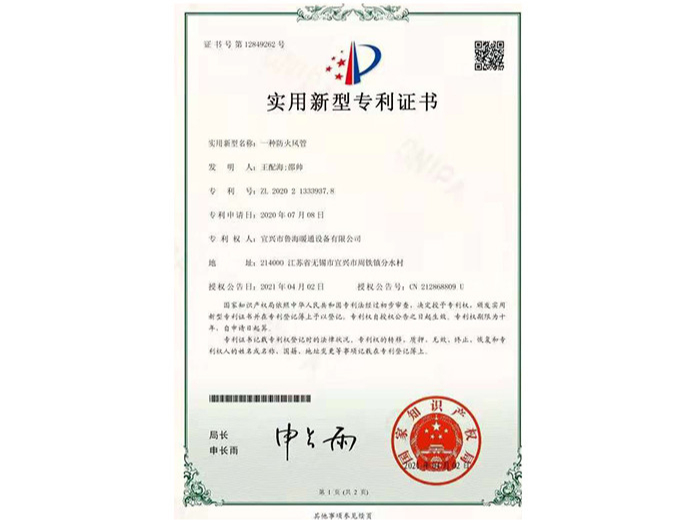 魯海暖通-實(shí)用新型專(zhuān)利證書(shū)