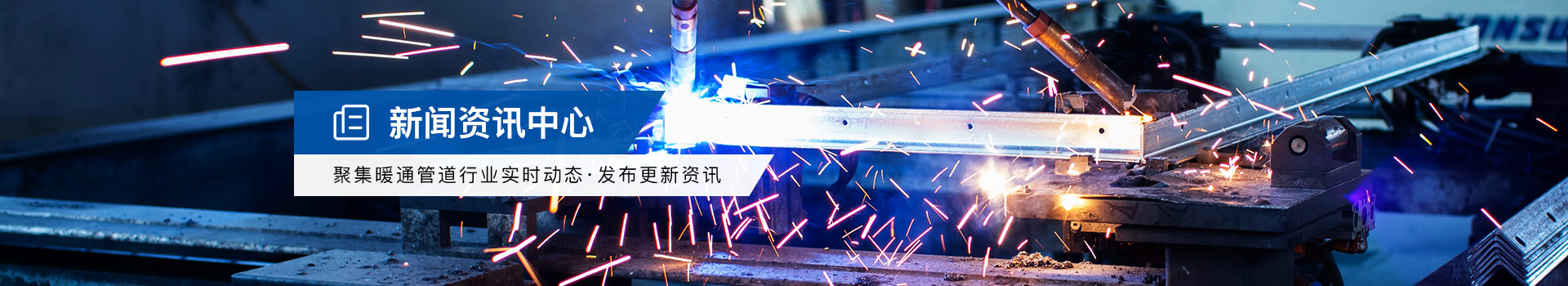 聚集暖通管道行業(yè)實(shí)時(shí)動(dòng)態(tài)，發(fā)布更新資訊