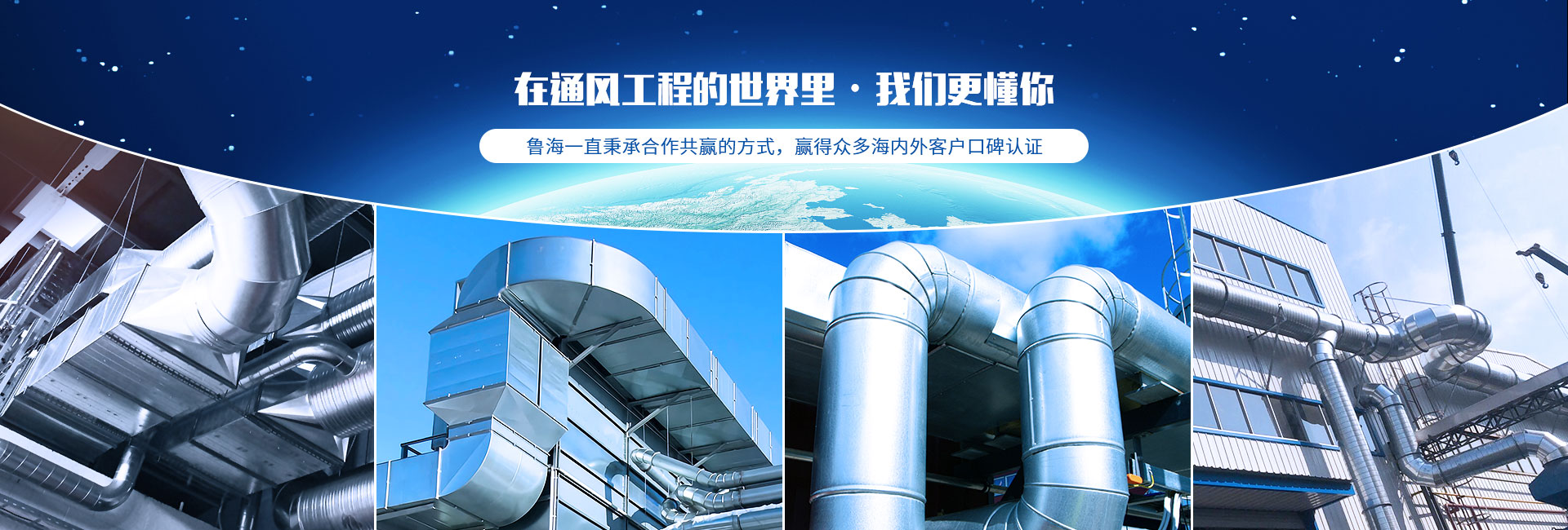 魯海暖通-在通風(fēng)工程的世界里，我們更懂你